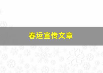 春运宣传文章