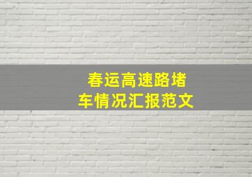 春运高速路堵车情况汇报范文