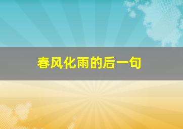 春风化雨的后一句