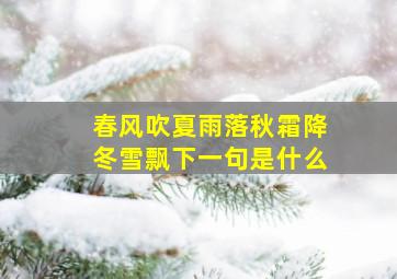 春风吹夏雨落秋霜降冬雪飘下一句是什么