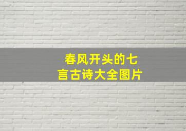 春风开头的七言古诗大全图片