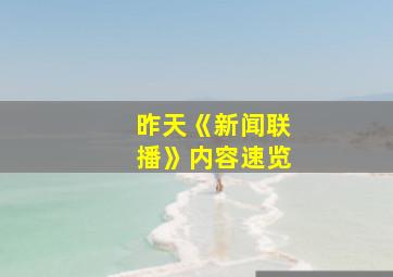 昨天《新闻联播》内容速览