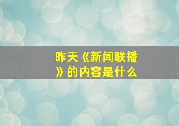 昨天《新闻联播》的内容是什么