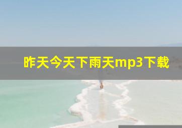 昨天今天下雨天mp3下载