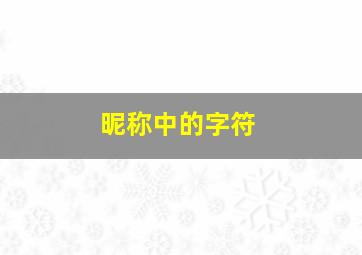 昵称中的字符