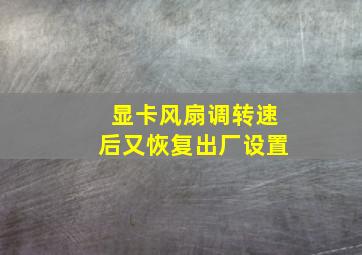 显卡风扇调转速后又恢复出厂设置