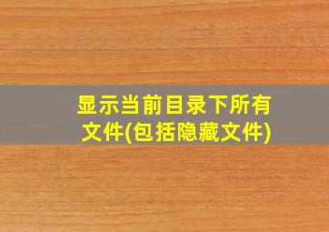 显示当前目录下所有文件(包括隐藏文件)