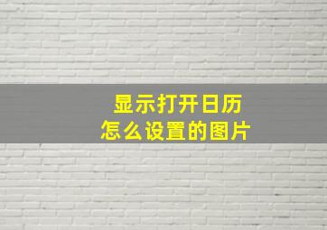 显示打开日历怎么设置的图片