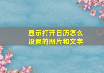 显示打开日历怎么设置的图片和文字