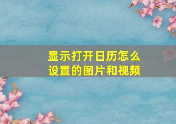 显示打开日历怎么设置的图片和视频