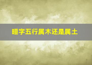 晅字五行属木还是属土