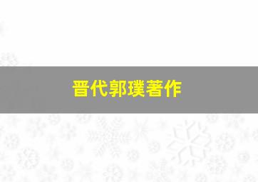 晋代郭璞著作