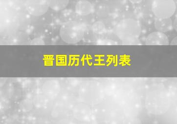 晋国历代王列表