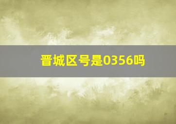 晋城区号是0356吗