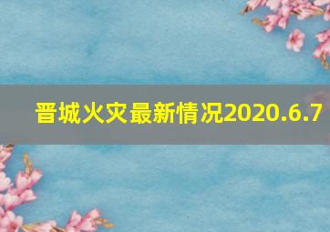 晋城火灾最新情况2020.6.7