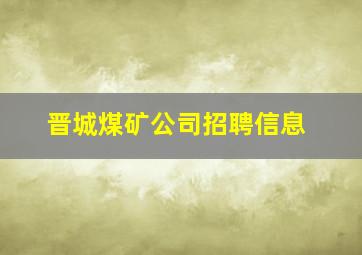 晋城煤矿公司招聘信息