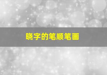 晓字的笔顺笔画