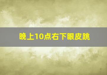 晚上10点右下眼皮跳