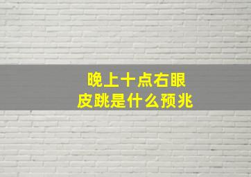 晚上十点右眼皮跳是什么预兆