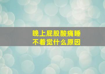 晚上屁股酸痛睡不着觉什么原因