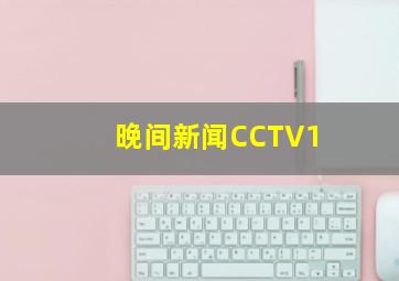 晚间新闻CCTV1