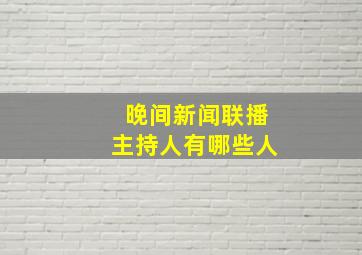 晚间新闻联播主持人有哪些人