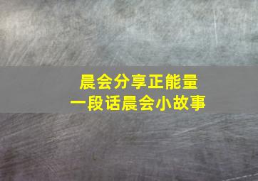 晨会分享正能量一段话晨会小故事