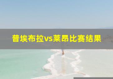 普埃布拉vs莱昂比赛结果