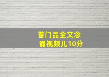 普门品全文念诵视频儿10分