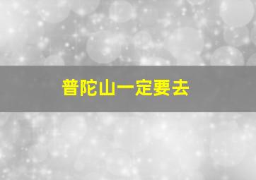 普陀山一定要去