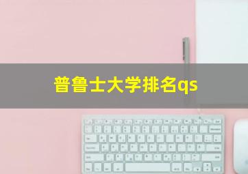 普鲁士大学排名qs