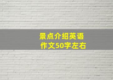 景点介绍英语作文50字左右