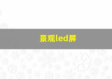 景观led屏