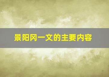 景阳冈一文的主要内容