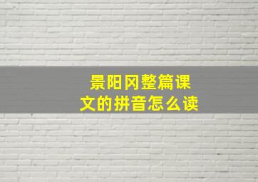 景阳冈整篇课文的拼音怎么读