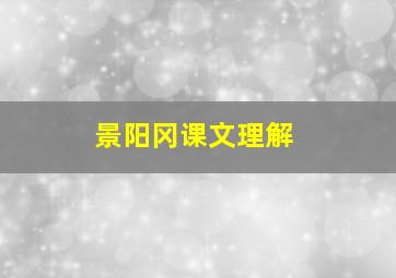 景阳冈课文理解