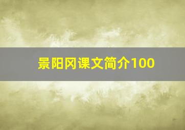 景阳冈课文简介100