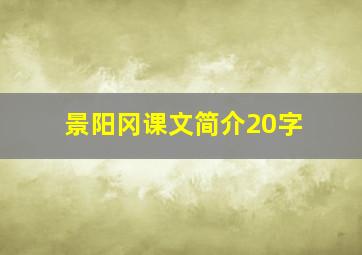 景阳冈课文简介20字