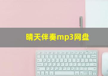 晴天伴奏mp3网盘