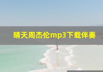 晴天周杰伦mp3下载伴奏