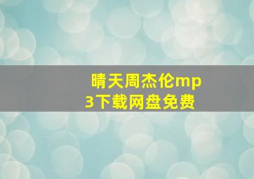 晴天周杰伦mp3下载网盘免费