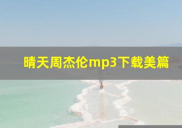 晴天周杰伦mp3下载美篇