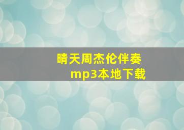 晴天周杰伦伴奏mp3本地下载