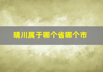 晴川属于哪个省哪个市