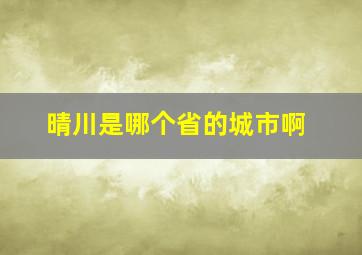 晴川是哪个省的城市啊