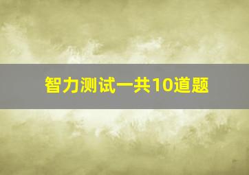 智力测试一共10道题