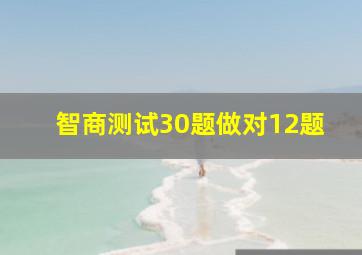 智商测试30题做对12题