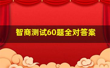 智商测试60题全对答案