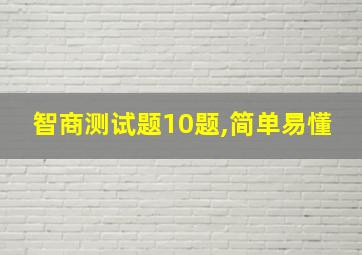 智商测试题10题,简单易懂