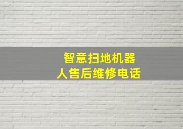 智意扫地机器人售后维修电话